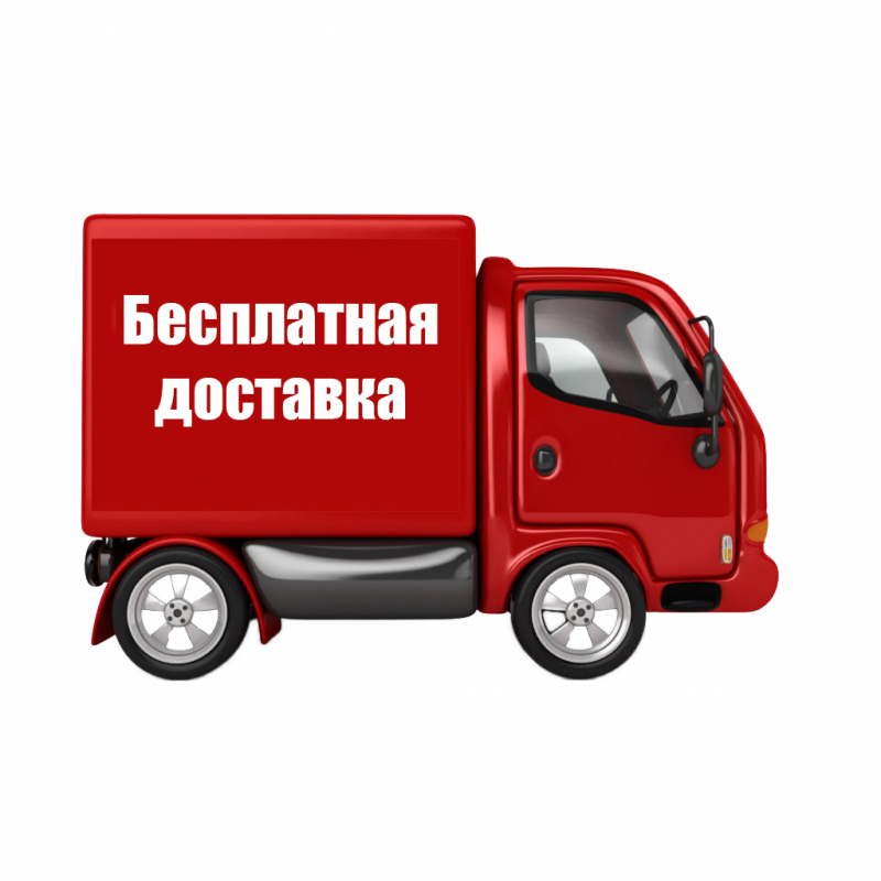 Бесплатная доставка по России