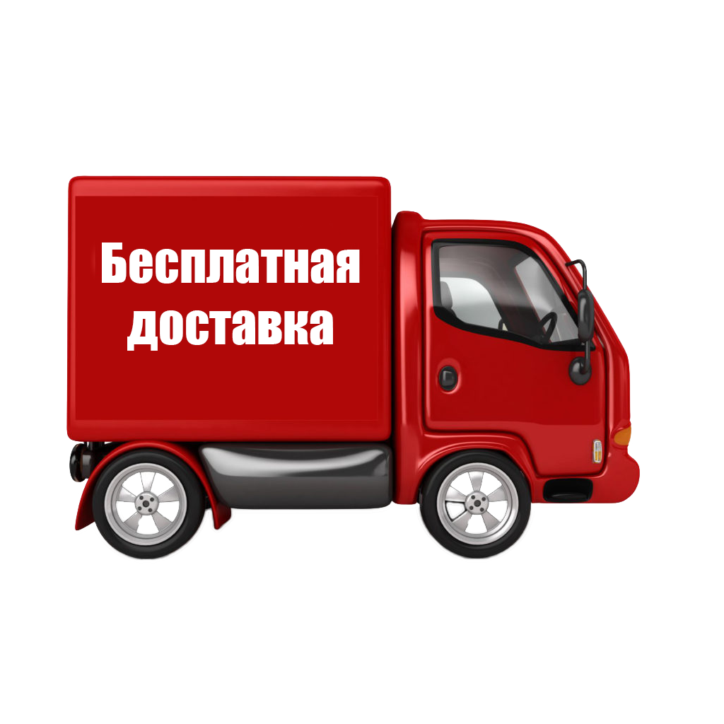Бесплатная доставка по России Бесплатная доставка по России